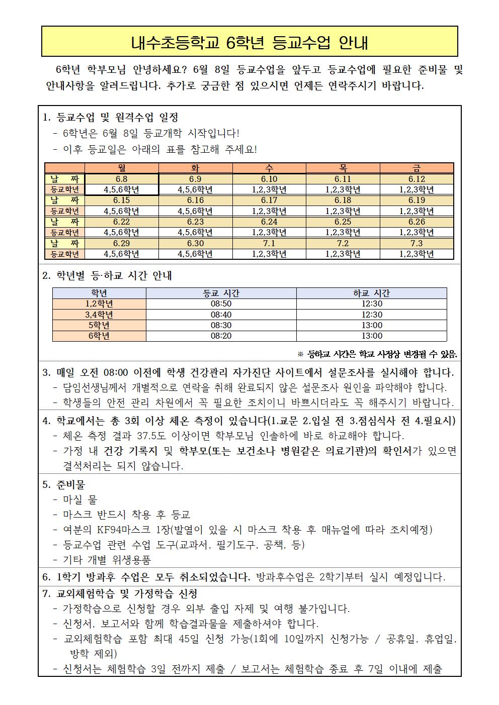 내수초등학교 6학년 등교수업 안내