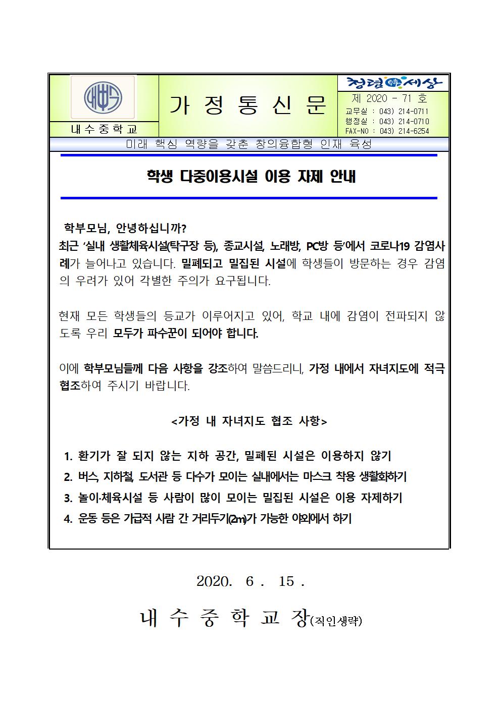 학생 다중이용시설 이용 자제 안내001