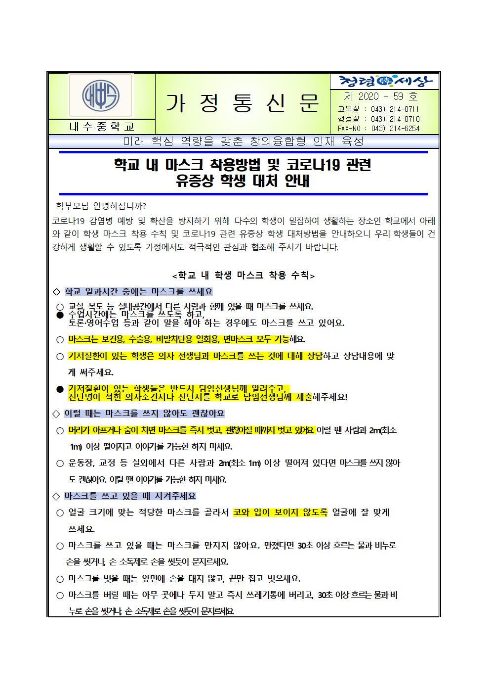 학교 내 마스크 착용방법 및 코로나19 관련 유증상 학생 대처 안내001