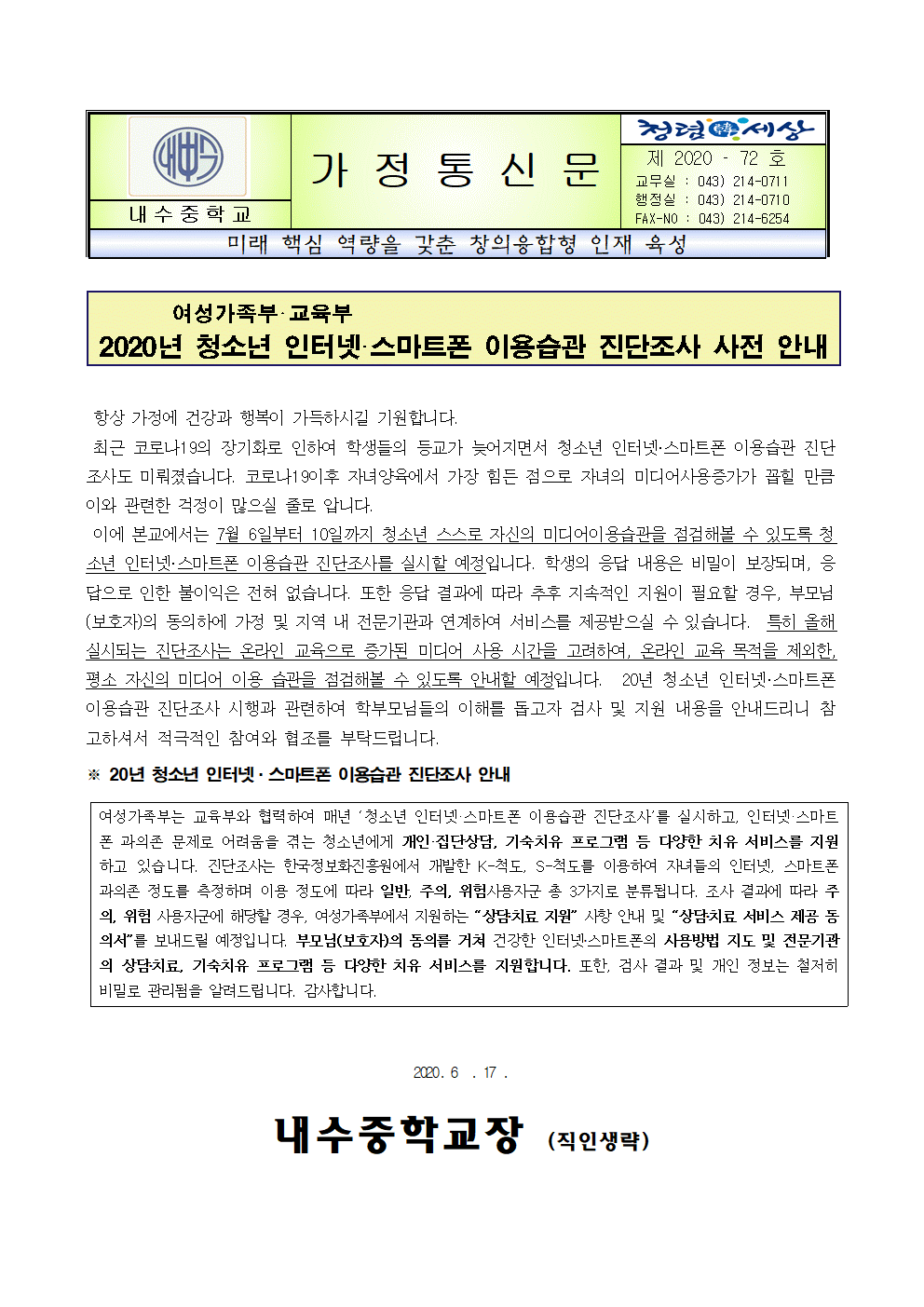 2020. 청소년 인터넷 스마트폰 이용습관 진단조사 가정통신문001