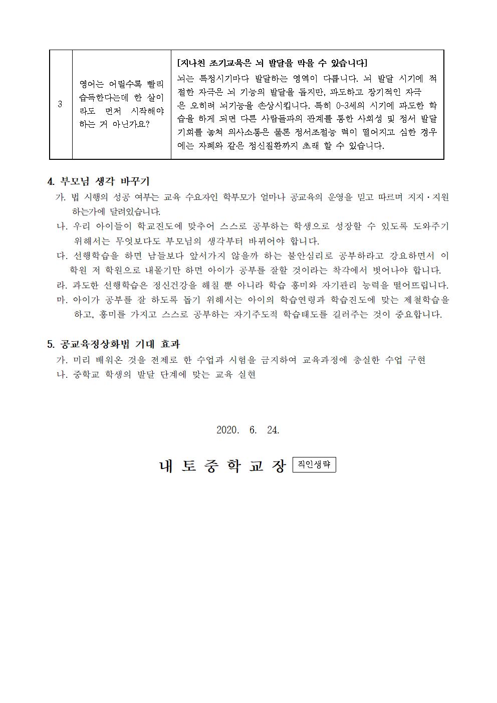 11. 2020. 선행교육 및 선행학습 유발관행 근절 계획 가정통신문002