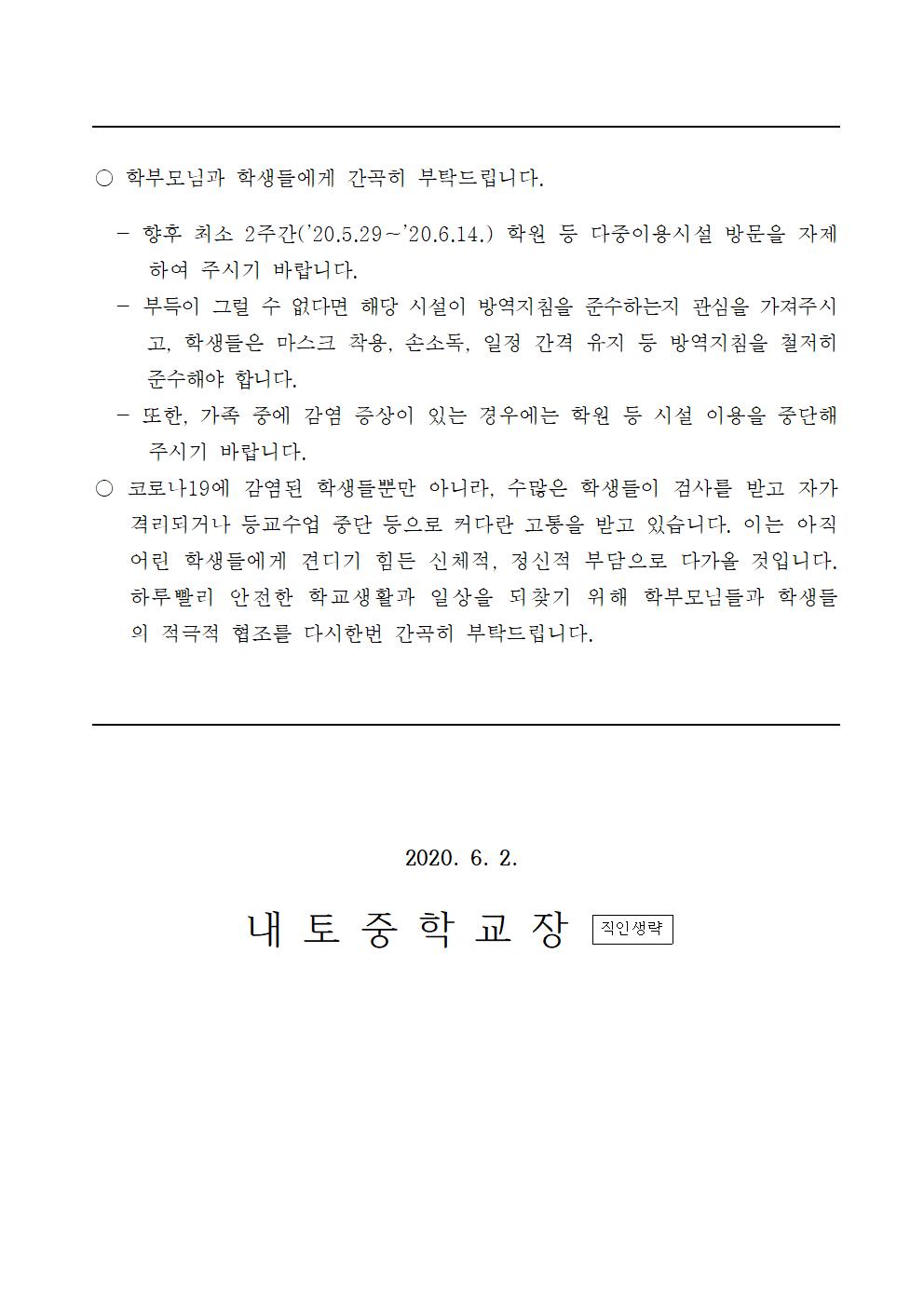 50호 - 학원 등 다중이용시설 이용자제 당부 가정통신문002