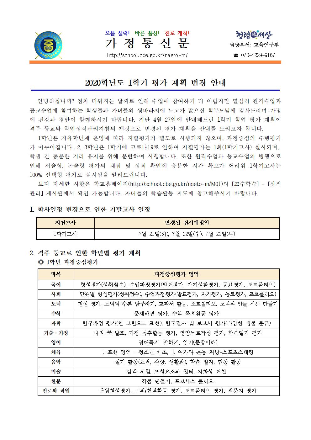 5. 2020. 1학기 평가 계획 변경 안내(이지현)001
