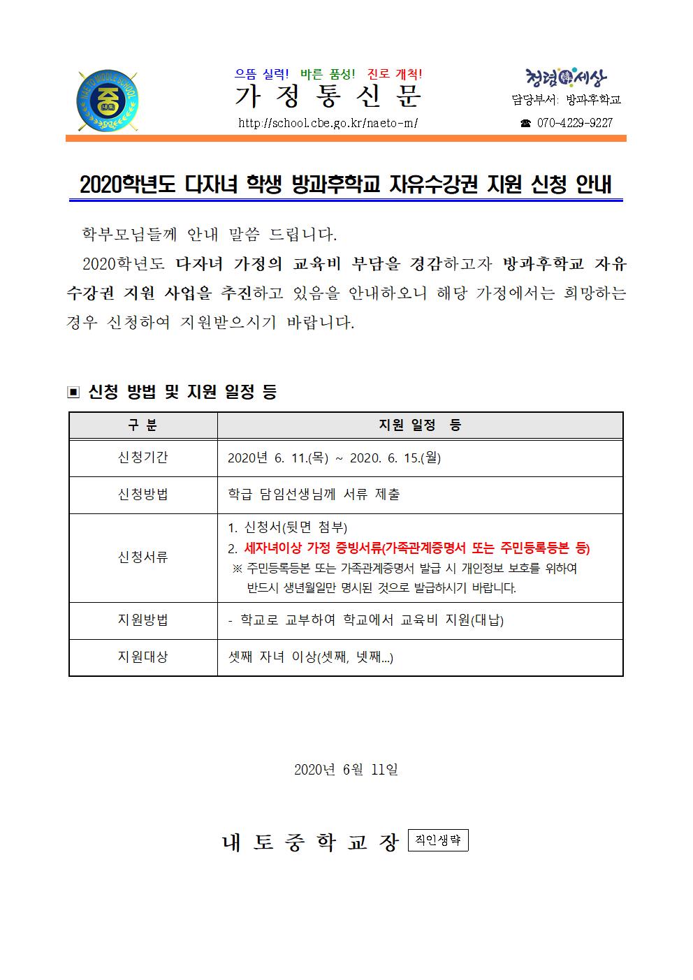 2020. 다자녀 학생 방과후학교 자유수강권 지원 신청 안내001