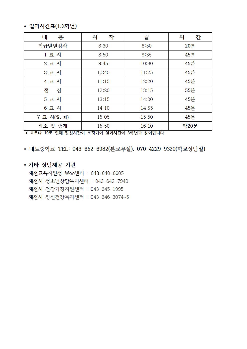 2020. 1학기 학부모상담주간 운영 안내 가정통신문_1,2학년002
