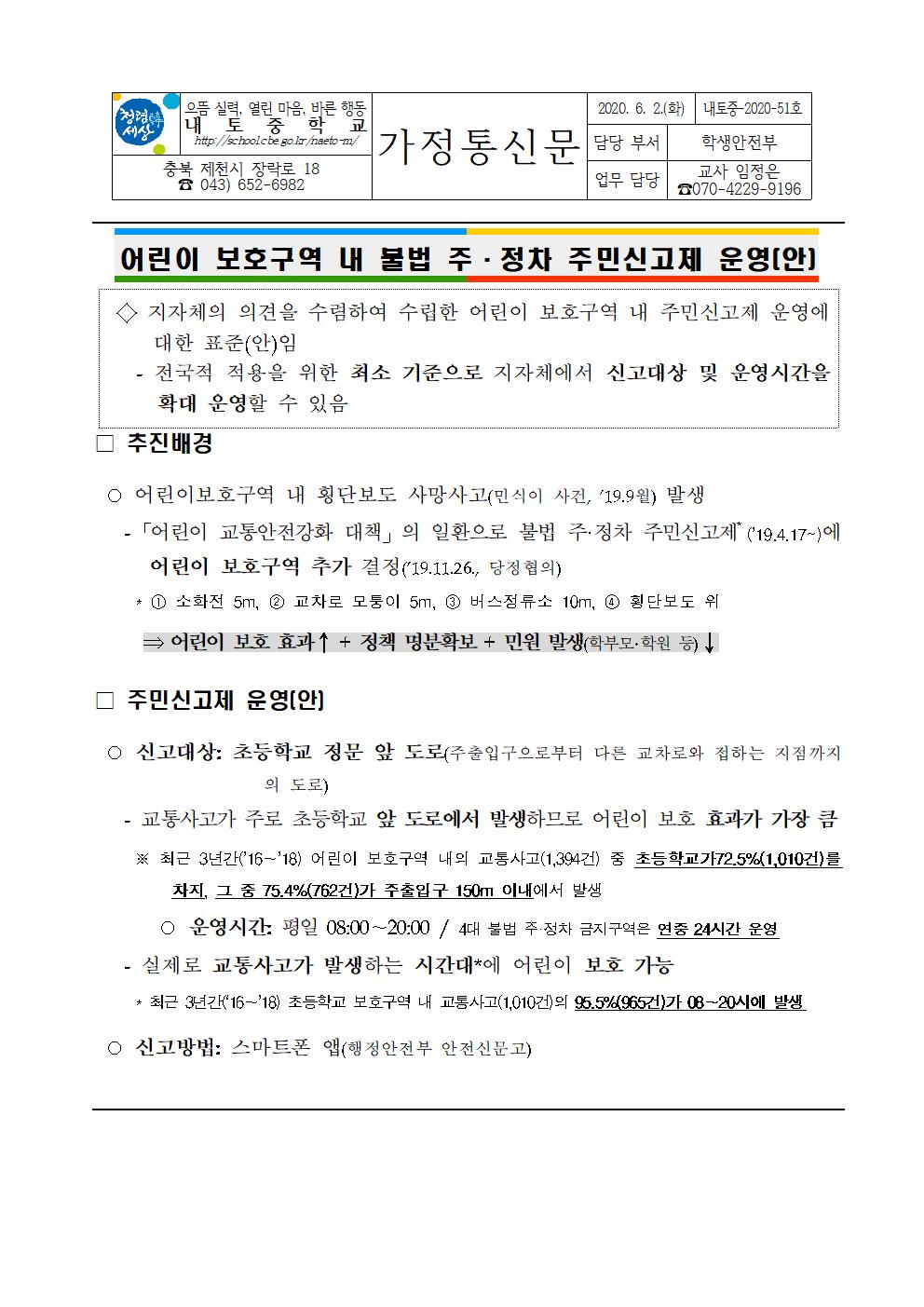 51호 - 어린이보호구역 내 불법 주정차 주민신고제 운영(안) 가정통신문001