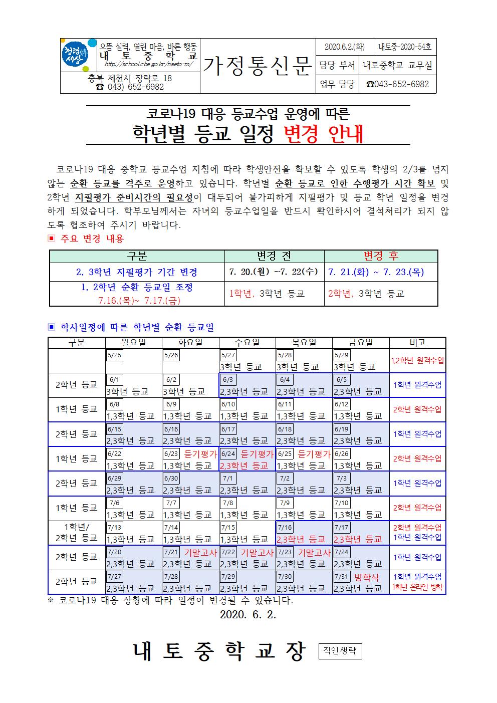 54호-등교수업 학사일정 및 일과운영 변경 안내001