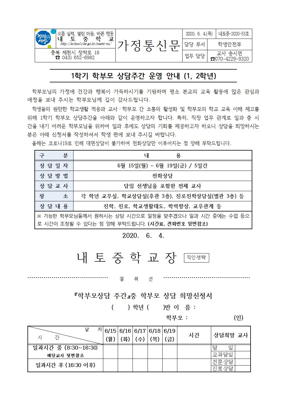 2020. 1학기 학부모상담주간 운영 안내 가정통신문_1,2학년001