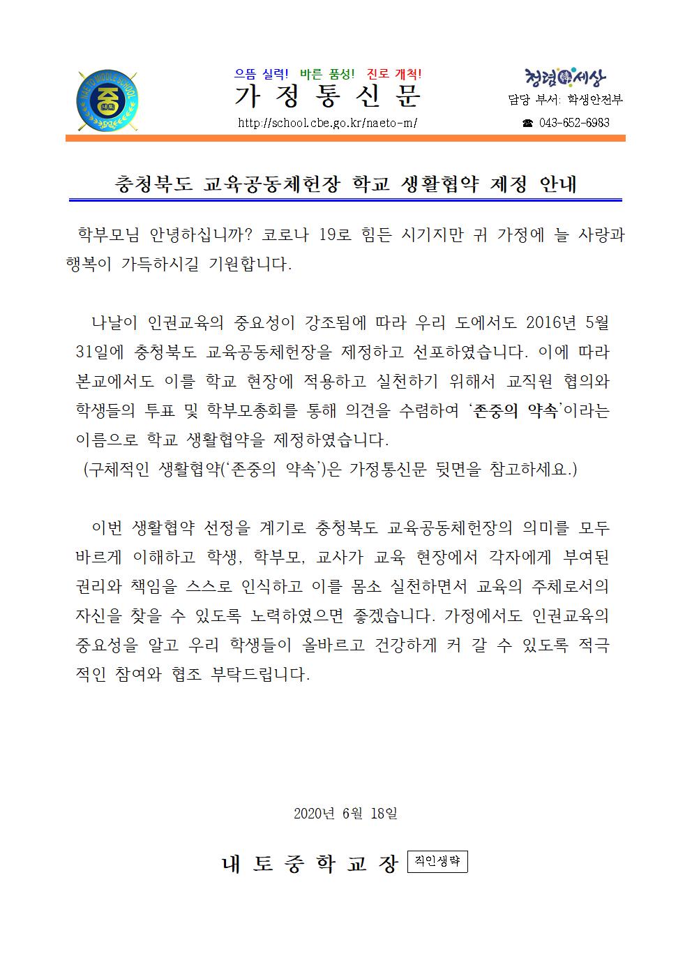 6. 충청북도 교육공동체헌장 학교 생활협약 제정 안내(이상민)001