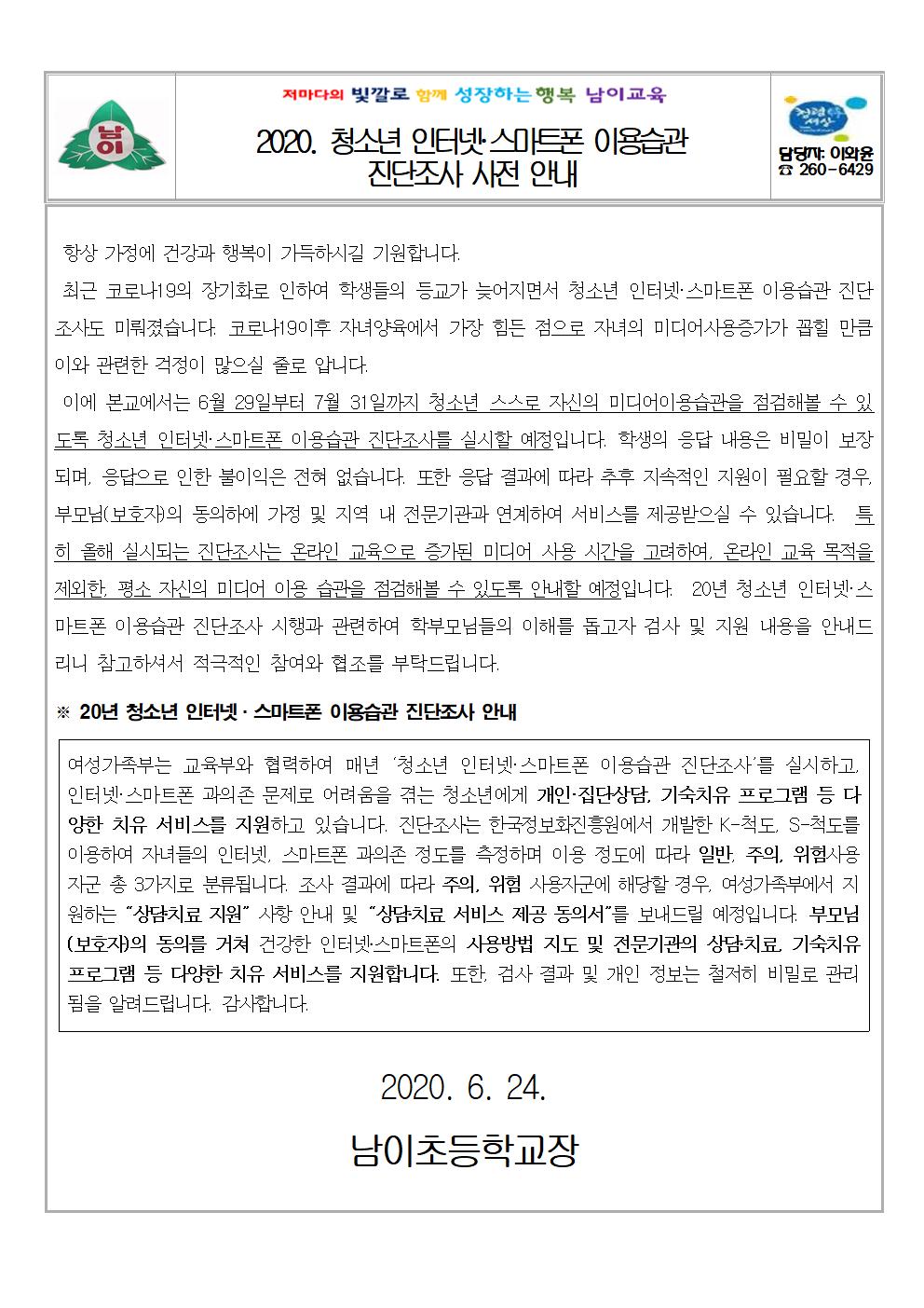 2020. 청소년 인터넷·스마트폰 이용습관 진단조사 가정통신문001