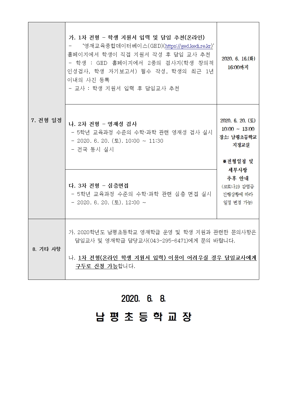 2020. 남평초등학교 영재학급 교육대상자 모집 안내002