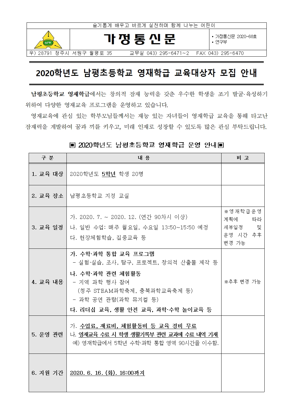 2020. 남평초등학교 영재학급 교육대상자 모집 안내001