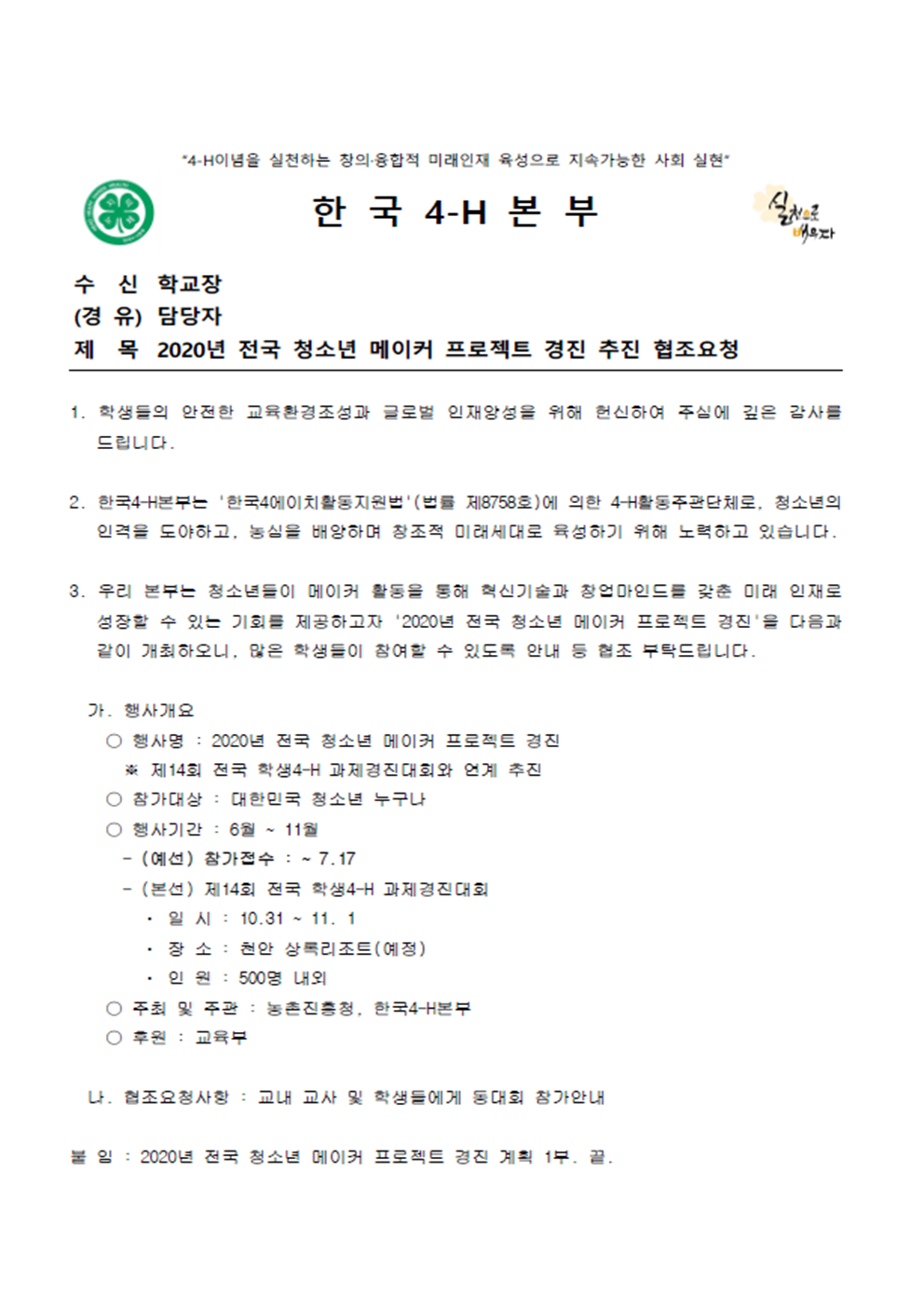 2020년 전국 청소년 메이커 프로젝트 경진대회 참가 학교 안내문001