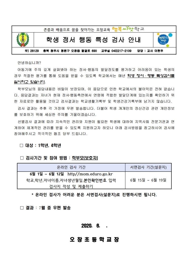 20 정서행동특성검사 안내문.pdf_page_1