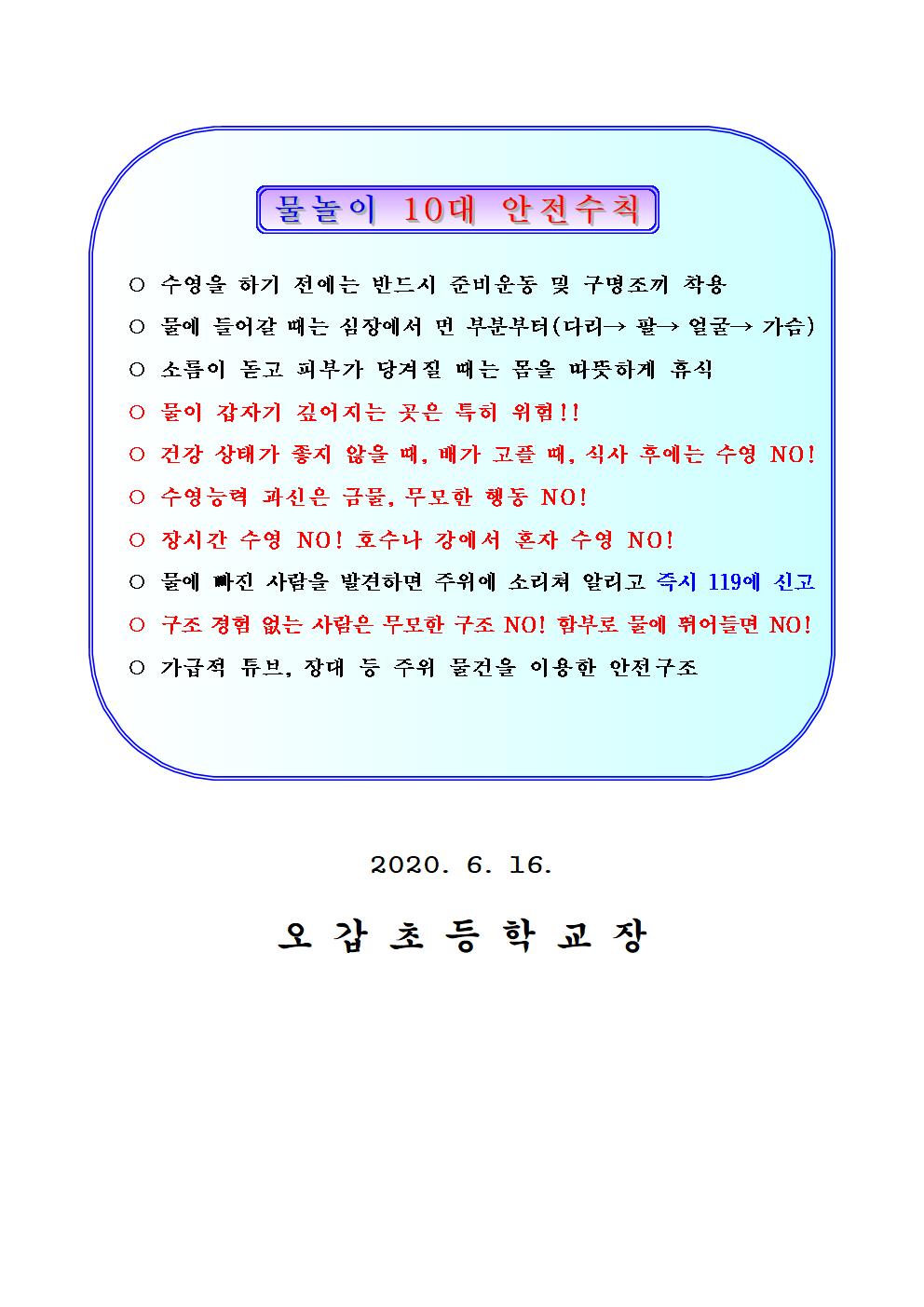 2020. 물놀이 안전사고 예방 가정통신문002