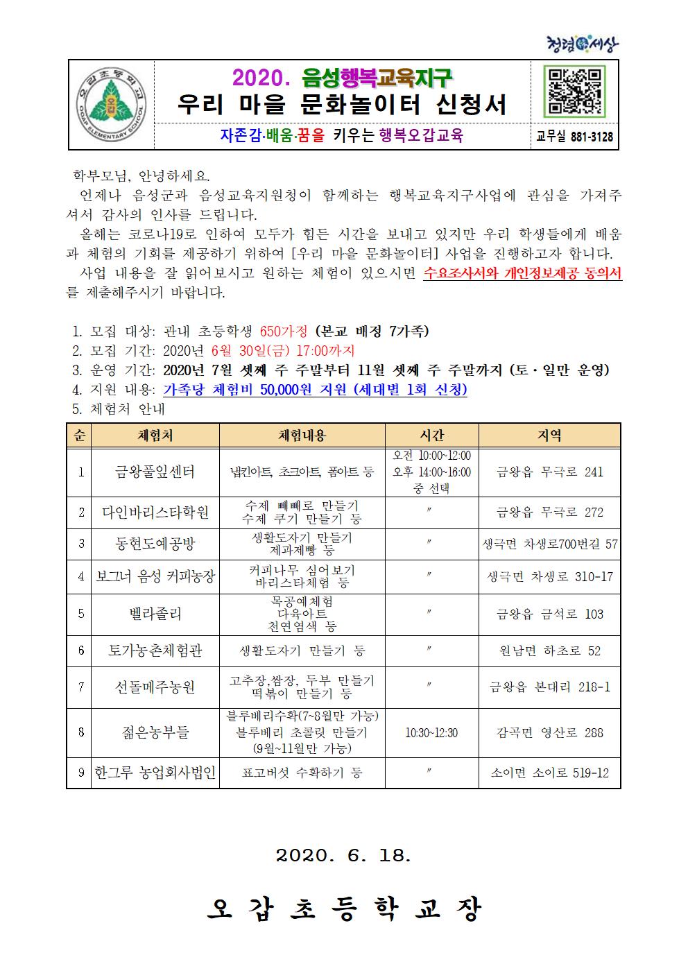 (행복교육)우리마을 문화놀이터 신청 가정통신문001