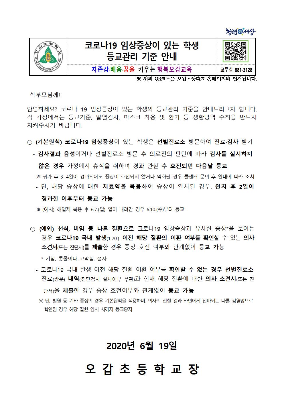 코로나19 임상증상이 있는 학생 등교관리 기준 안내001