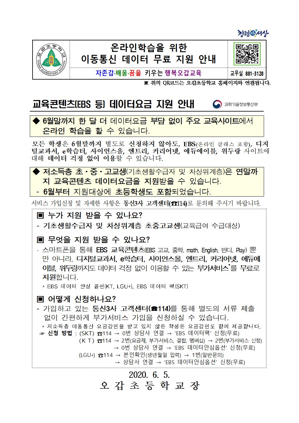 (오갑초)교육콘텐츠(EBS 등) 데이터요금 지원 안내(가정통신문)001