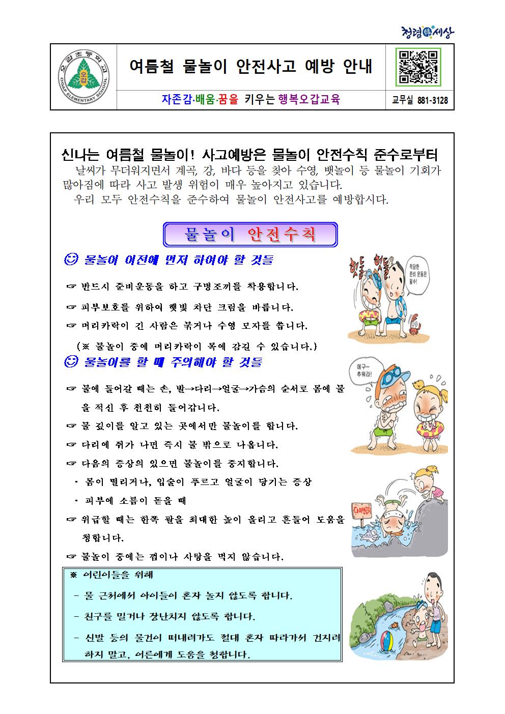 2020. 물놀이 안전사고 예방 가정통신문001