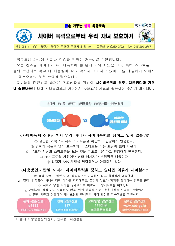 사이버폭력 예방 안내문(6.22)_1