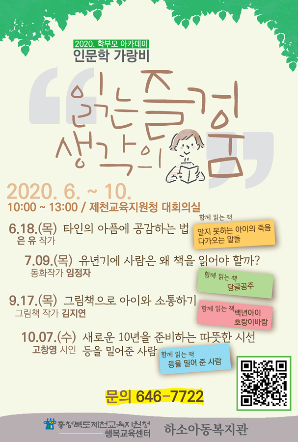 충청북도제천교육지원청 행복교육센터_인문학가랑비
