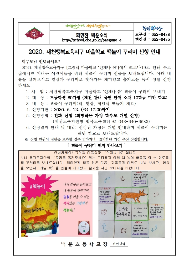 가정통신문(제천행복교육지구 마을학교 책놀이 꾸러미 신청 안내).hwp.pdf_page_1