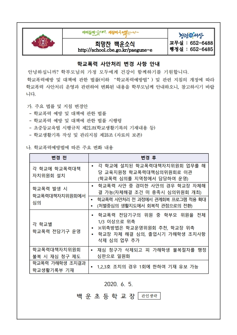 가정통신문(학교폭력 사안 처리 변경 안내).hwp.pdf_page_1