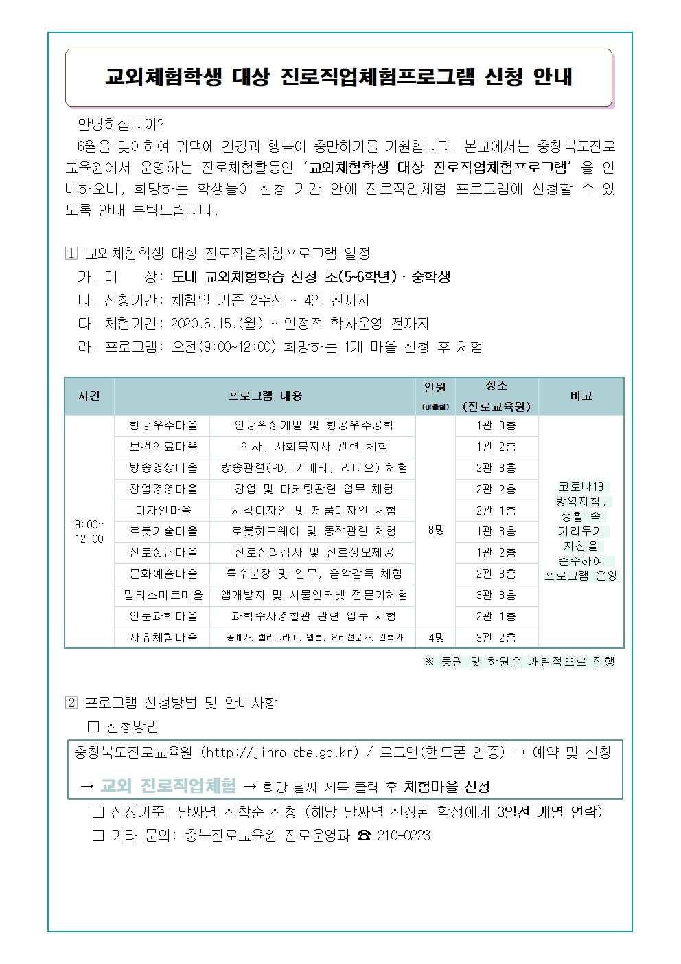 교외체험학습 학생 대상 진로직업체험 프로그램 안내문001