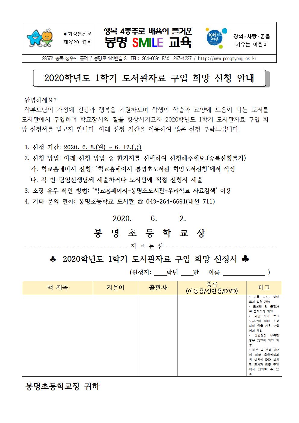 2020학년도 1학기 도서관자료 구입 희망 신청 안내 가정통신문001