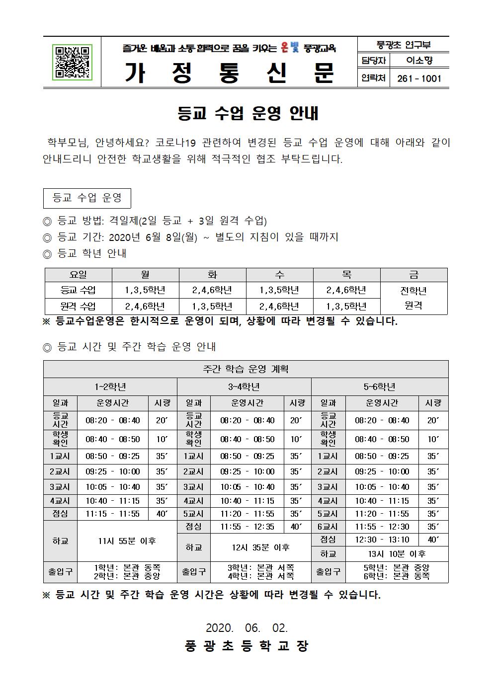 (가정통신문) 등교수업운영안내001