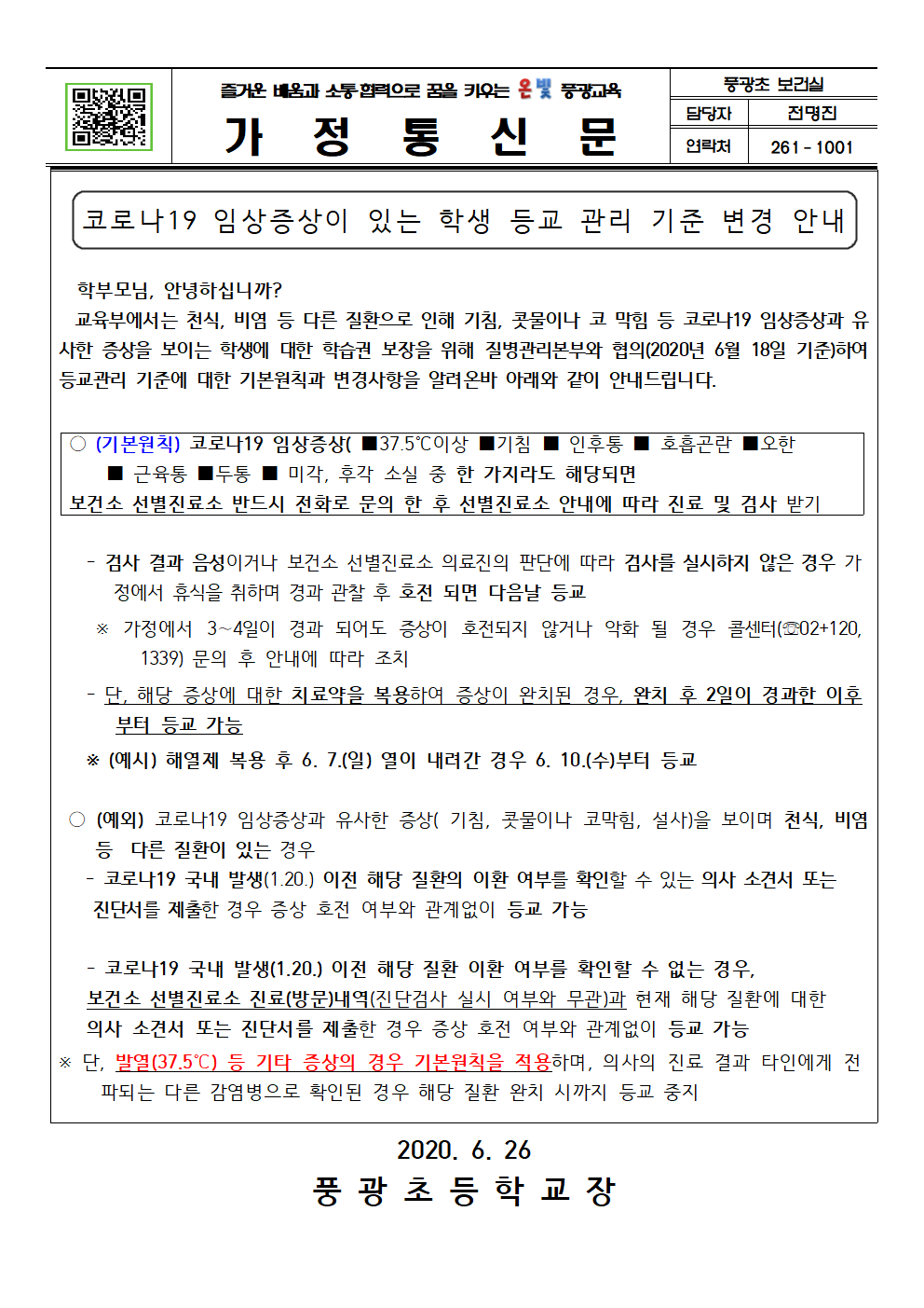 코로나19임상증상학생등교관리기준(풍광초)001
