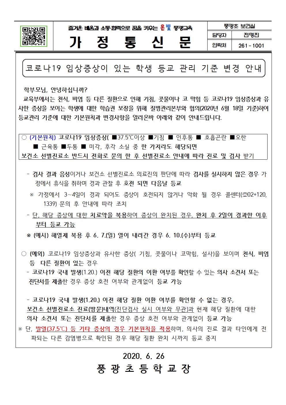 코로나19임상증상학생등교관리기준(풍광초)001