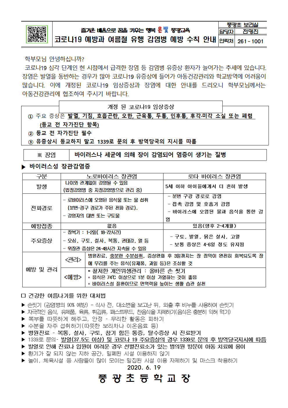 코로나19및 장염예방 가정통신문