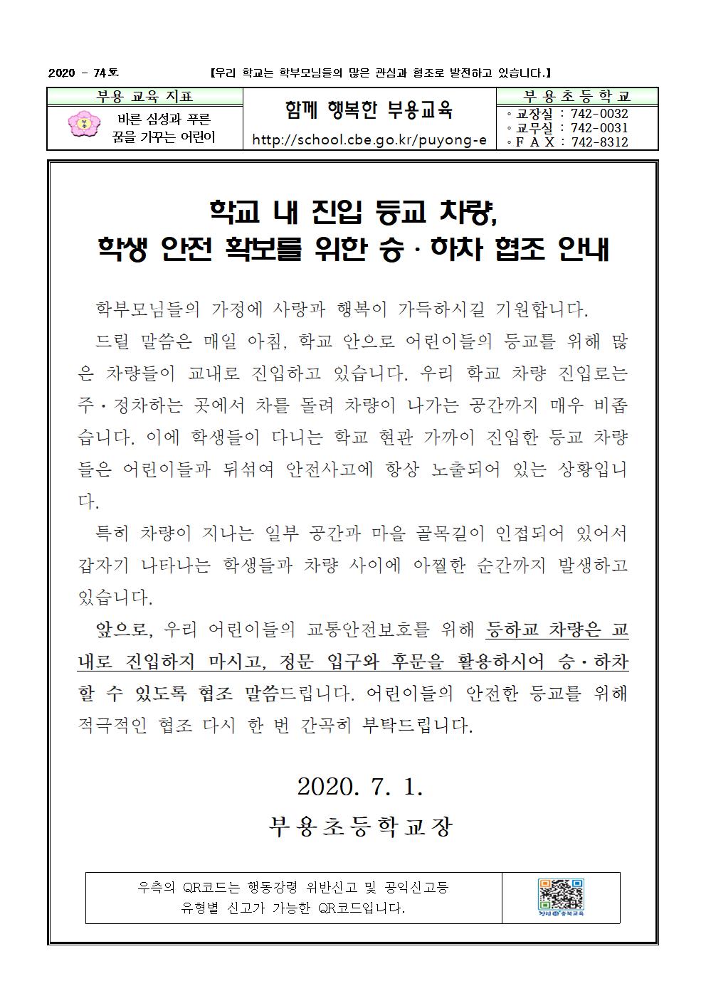 74호-2020. 등하교 진입 차량, 학생 안전 협조 가정통신문001