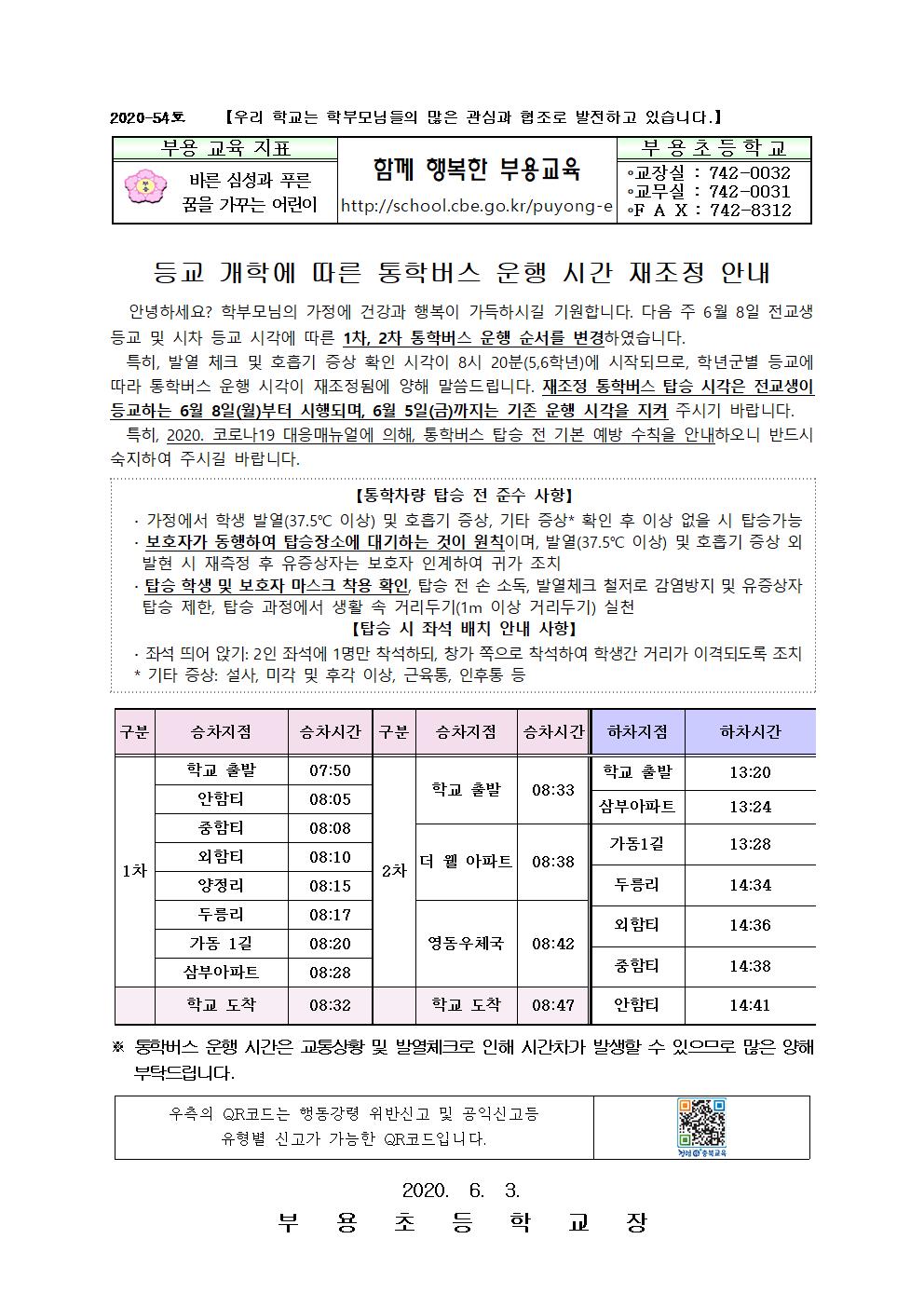 54호-2020. 통학차량 운행 시간 조정 안내001