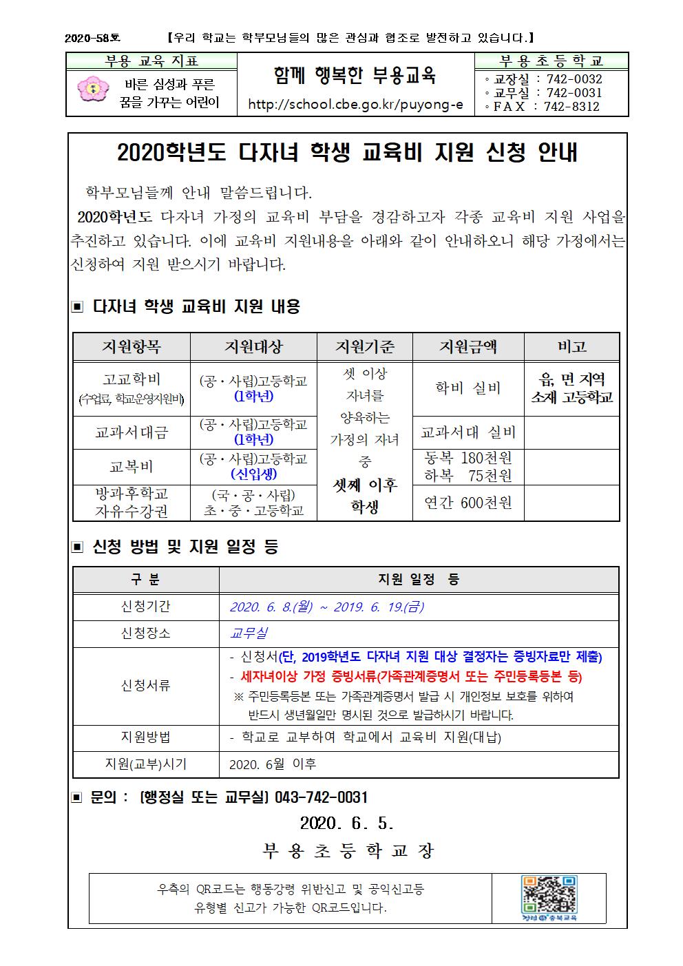 58호-다자녀학생 교육비 지원 신청 안내001