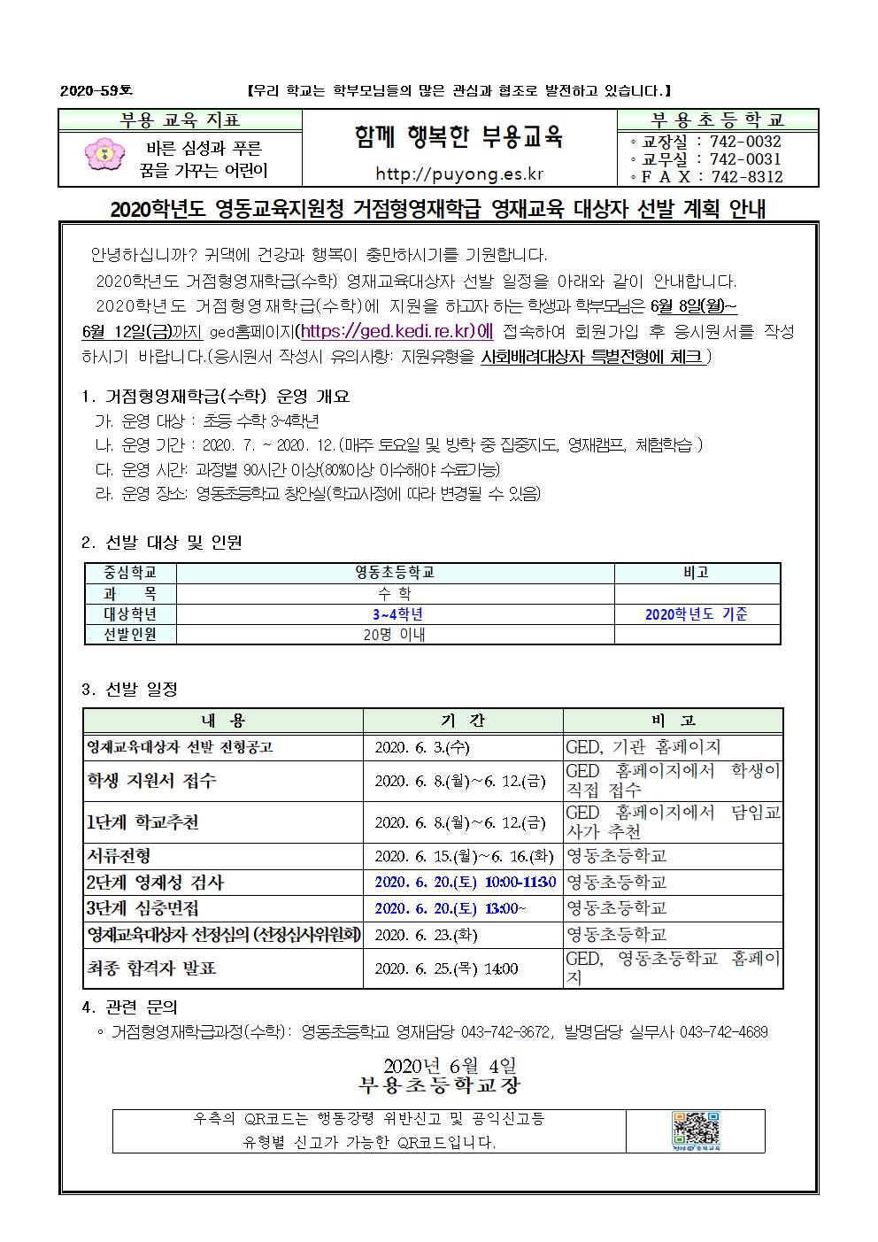 59호-2020. 거점형영재학급 대상자 선발 계획 안내001