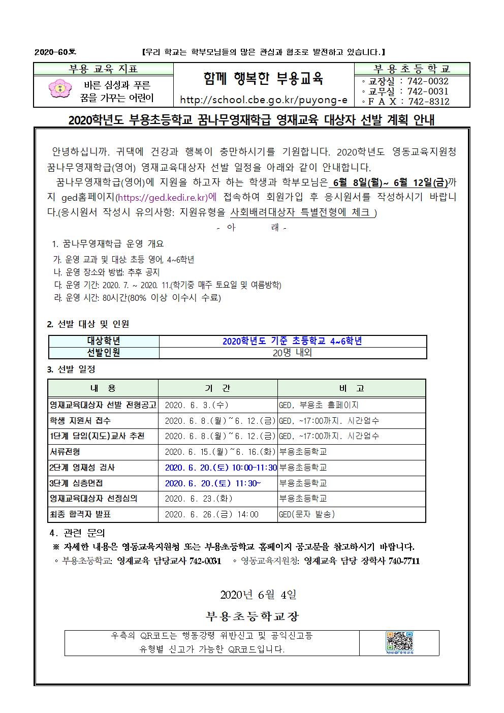 60호-2020. 꿈나무영재학급 대상자 선발 계획 안내001