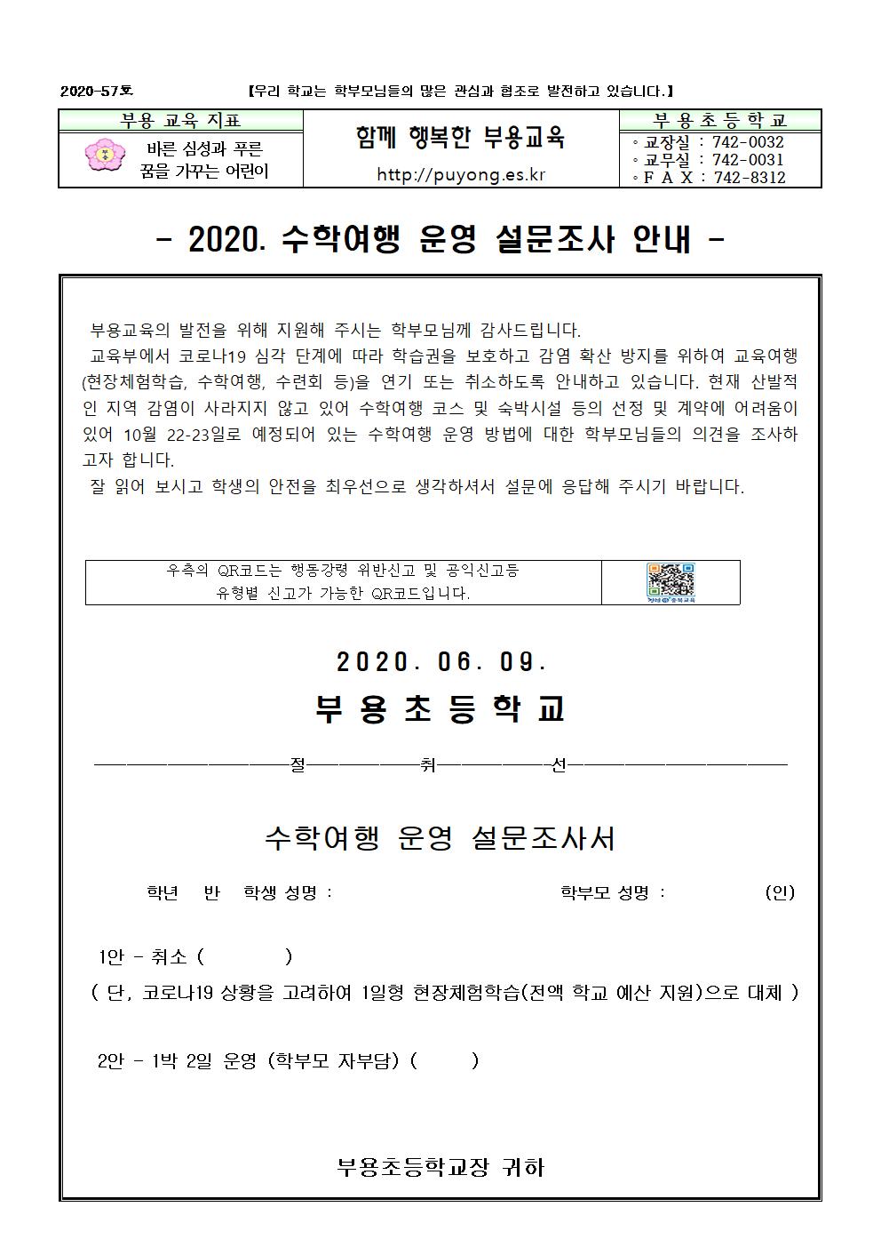 57호-2020. 수학여행 운영 설문조사 안내001