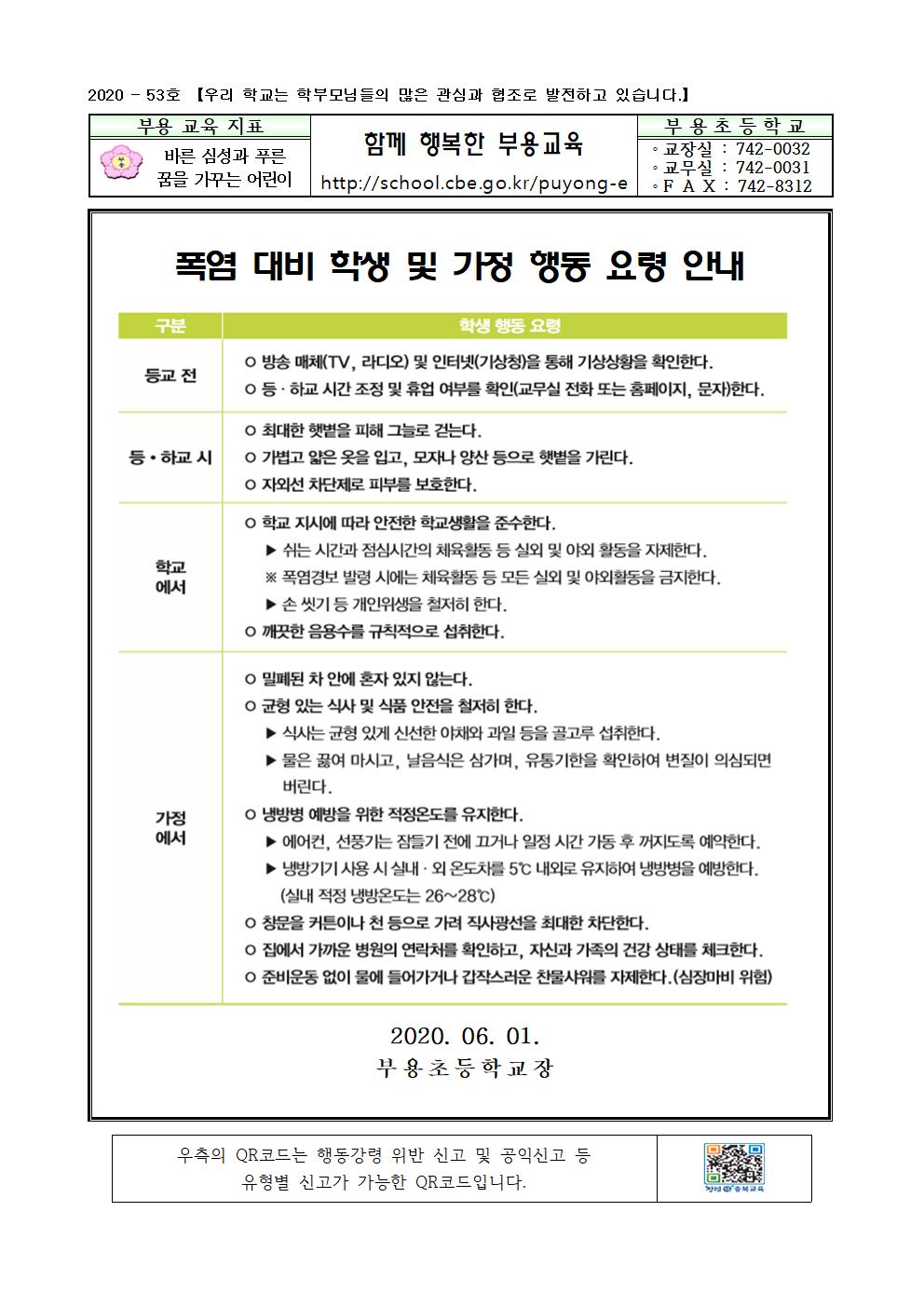 53호-2020. 폭염 대비 학생 및 가정 행동 요령 안내001