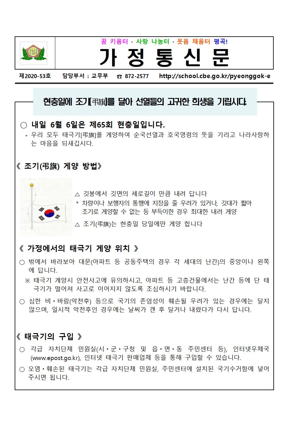 평곡초 제2020-53호. 현충일 조기 게양 안내001