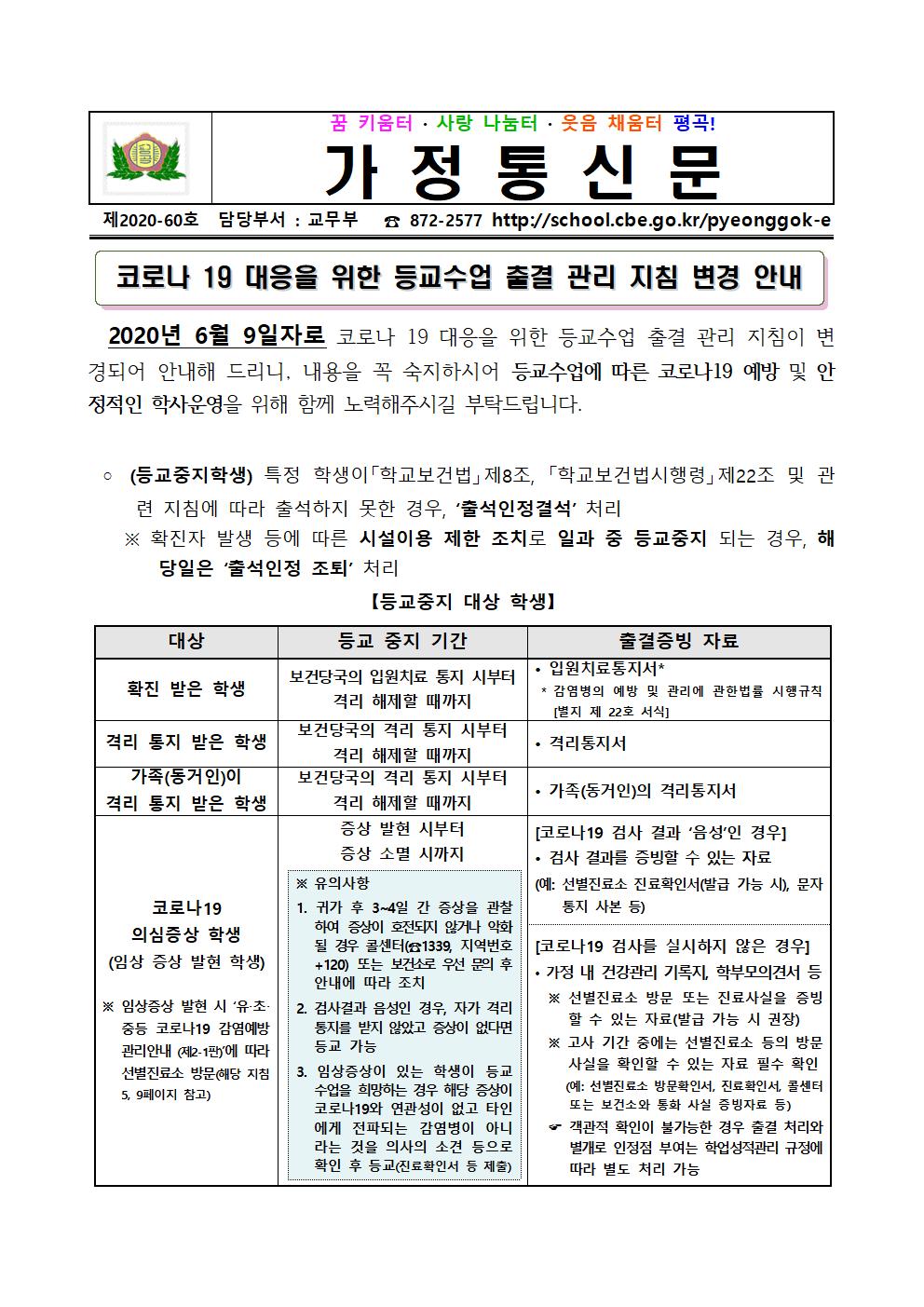 평곡초 제2020-60호. 코로나19 대응을 위한 등교수업 출결 관리 지침 변경 안내001