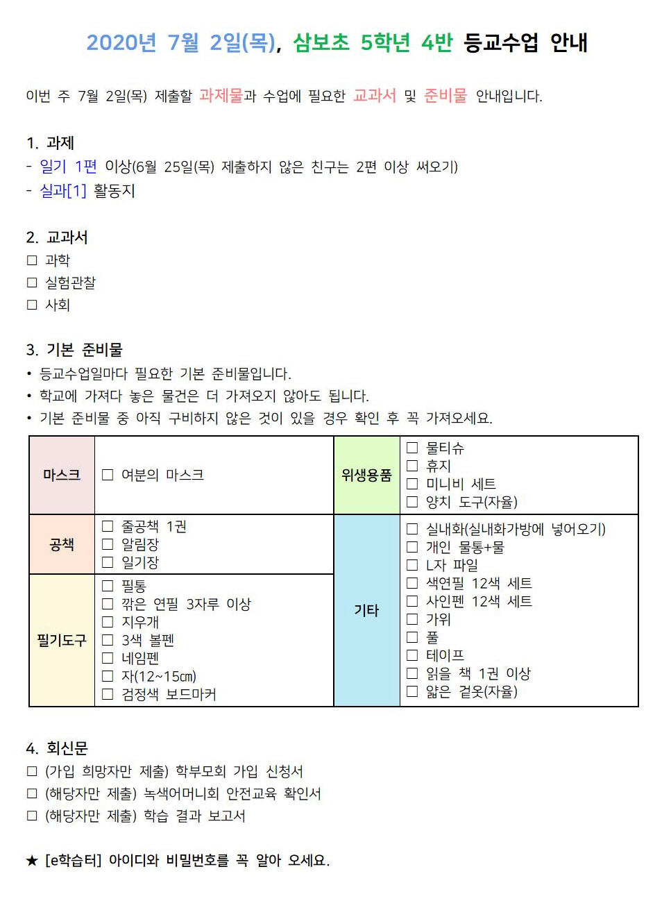 사본 -7월 2일(목) 삼보초 5학년 4반 등교수업 준비물001