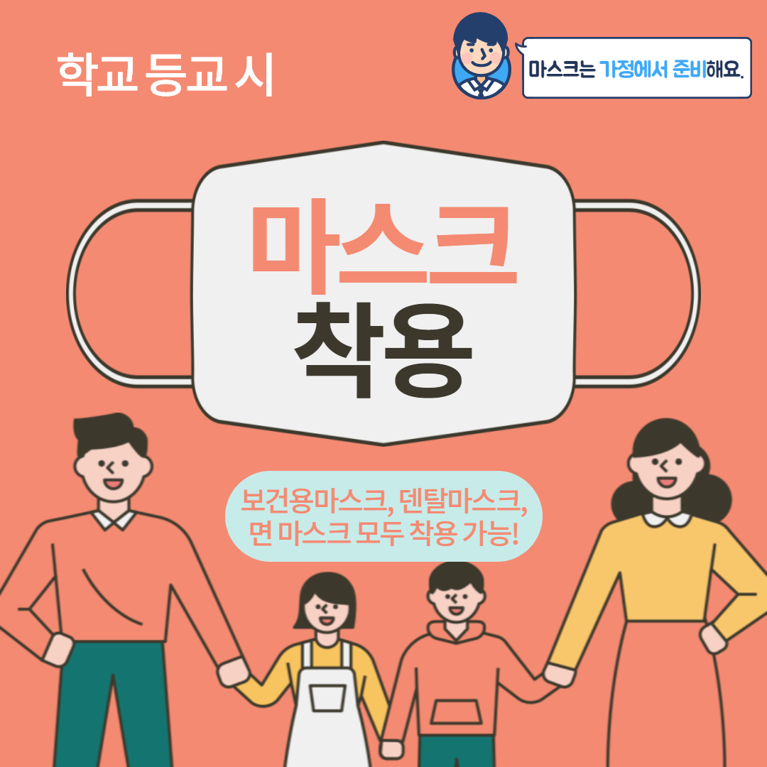 4번_학교등교시(마스크 필착용)