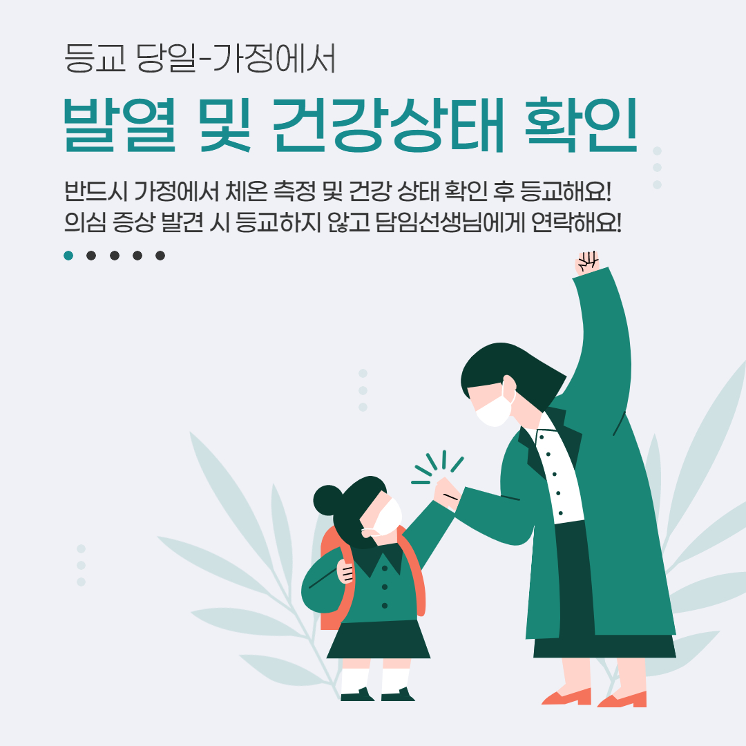 5번_등교당일(가정 열체크)