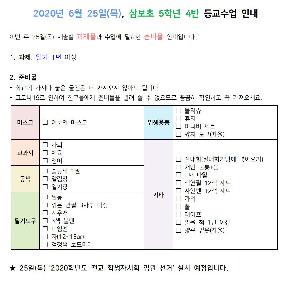 사본 -6월 25일(목) 삼보초 5학년 4반 등교수업 안내