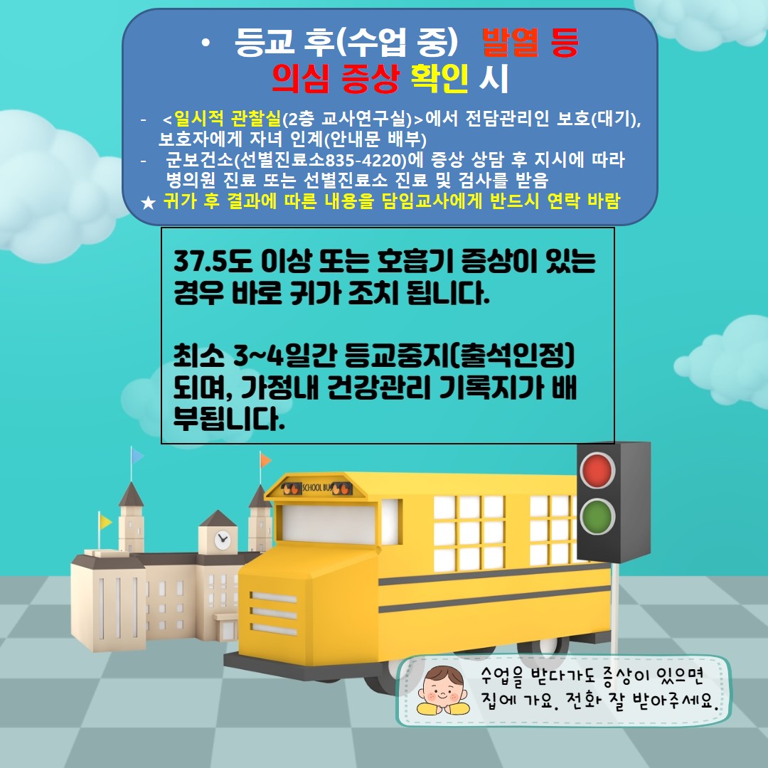 6번_수업중 발열(병원_선별진료소 방문)_1