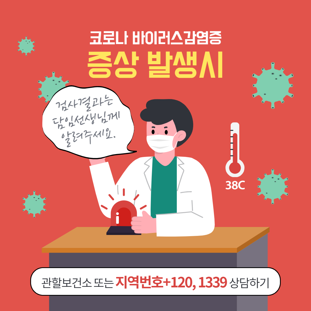 3번_증상발생시(담임교사 연락, 선별진료소)