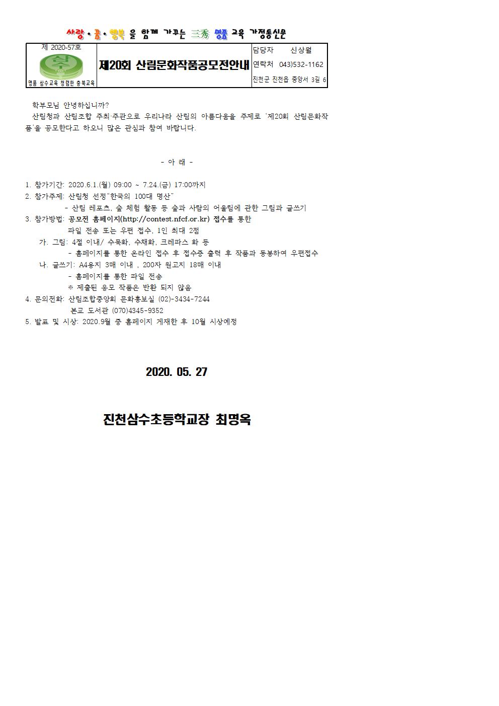 가정통신문-제20회 산림문화작품공모전안내001