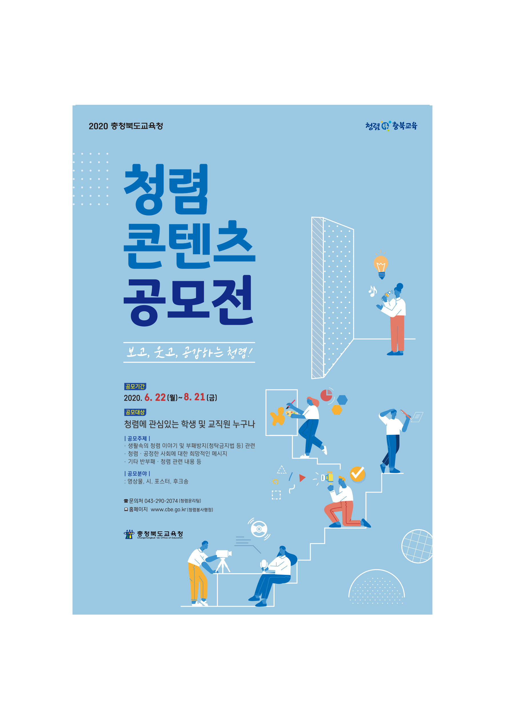 충청북도교육청 감사관_청렴콘텐츠공모전(포스터)